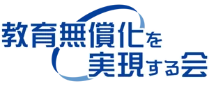 教育無償化を実現する会